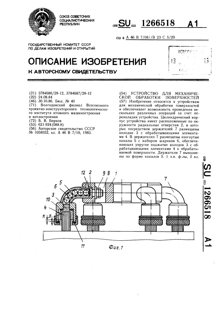 Устройство для механической обработки поверхностей (патент 1266518)