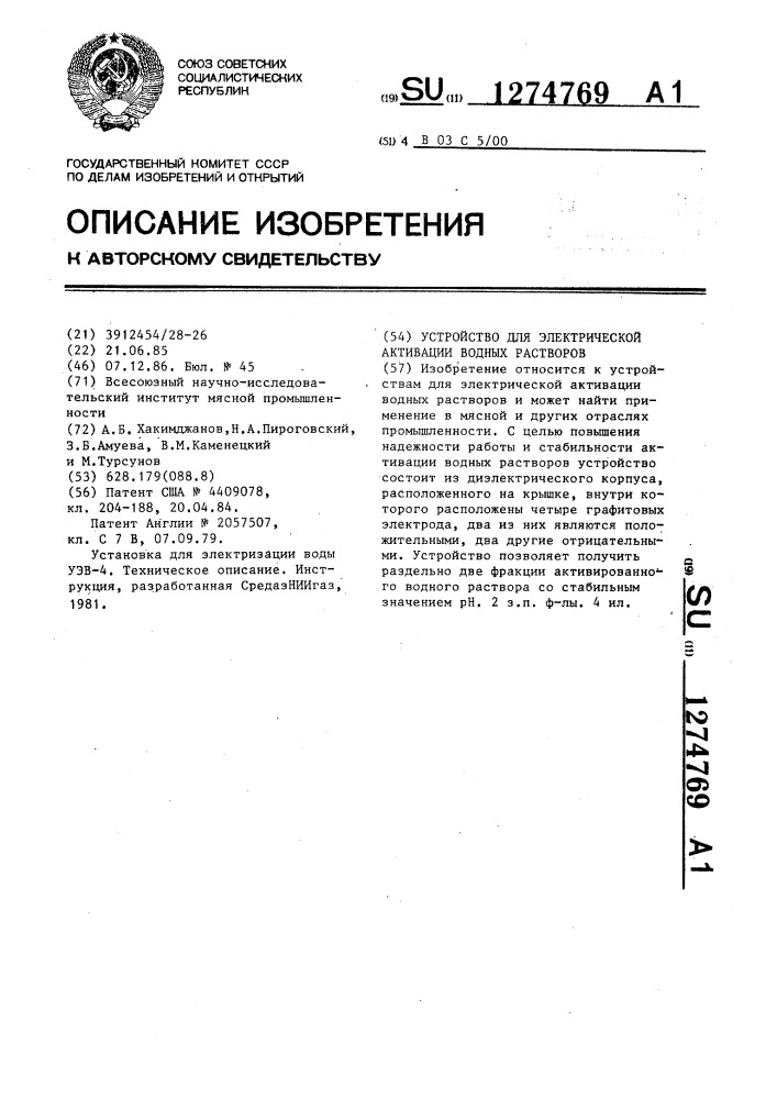 Устройство для электрической активации водных растворов (патент 1274769)