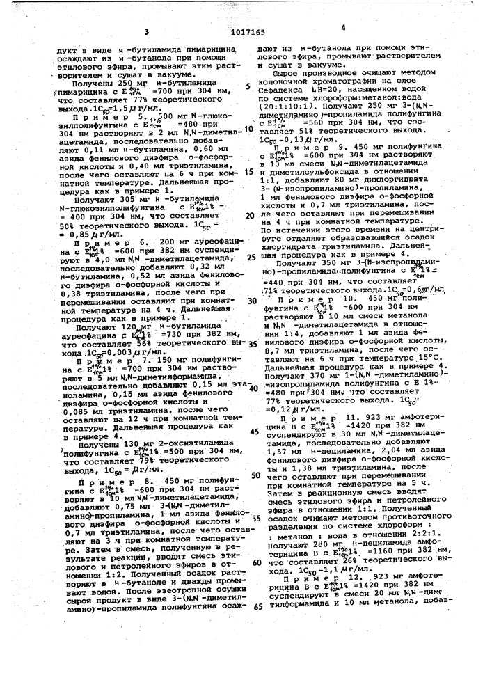 Способ получения амидов антибиотиков из группы полиеновых макролидов или их производных (патент 1017165)