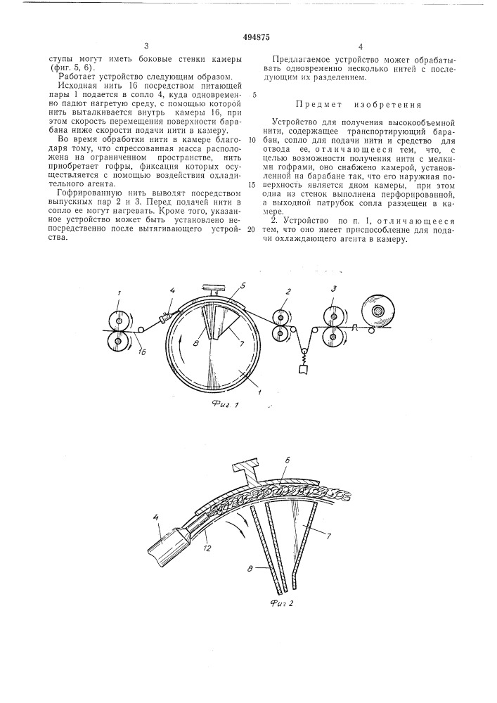 Устройство для получения высокообъемной нити (патент 494875)