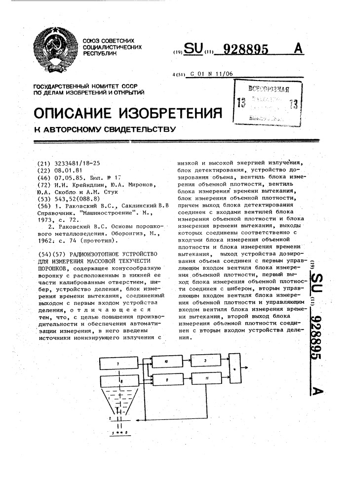 Радиоизотопное устройство для измерения массовой текучести порошков (патент 928895)