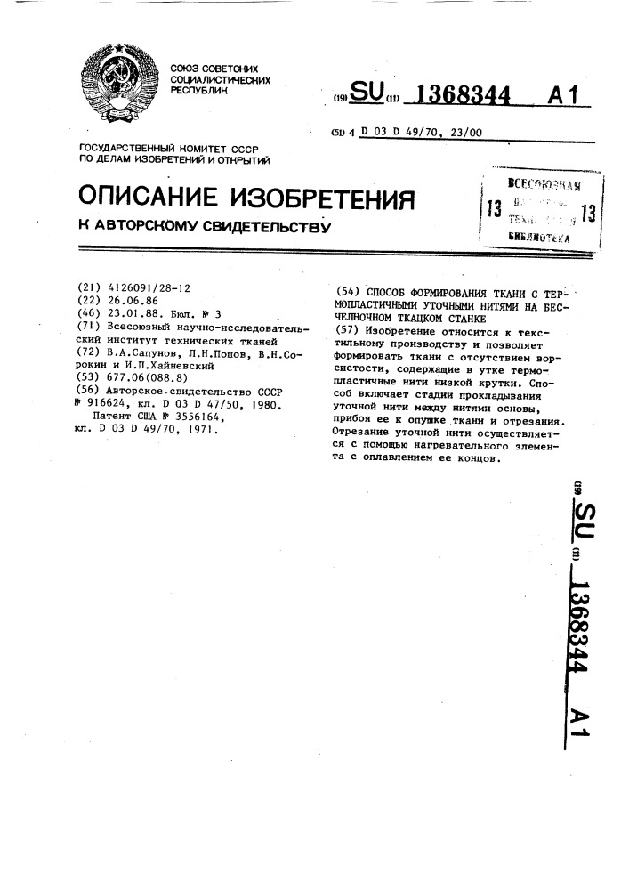 Способ формирования ткани с термопластичными уточными нитями на бесчелночном ткацком станке (патент 1368344)