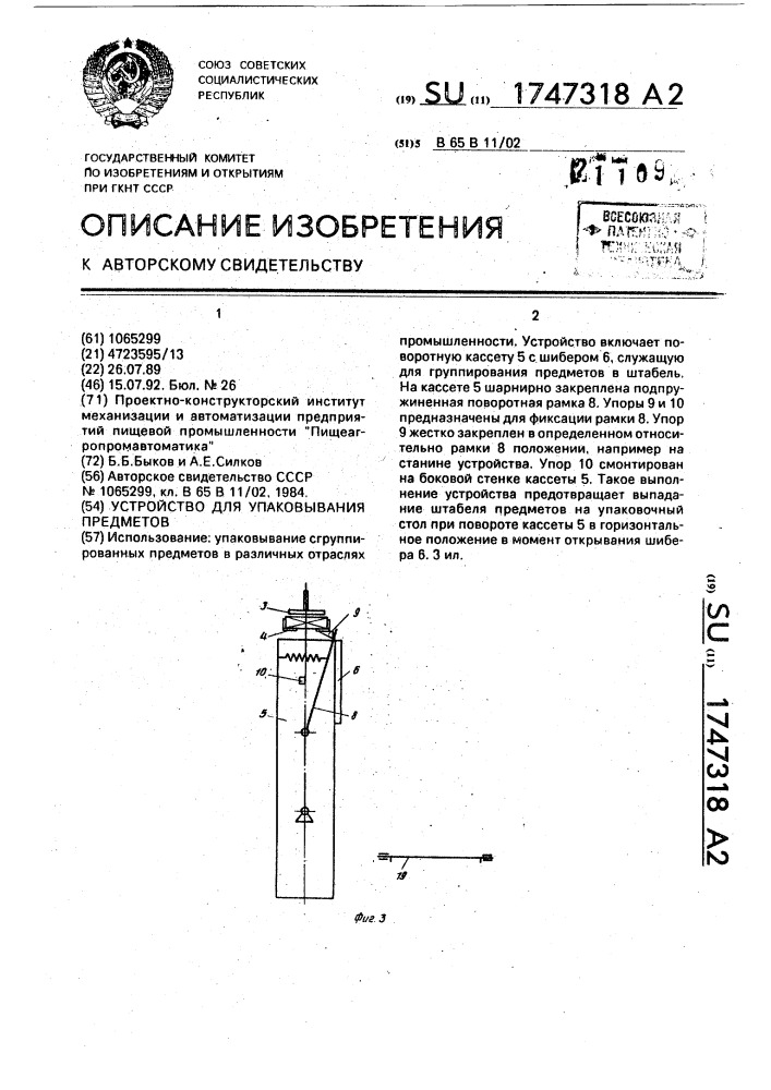 Устройство для упаковывания предметов (патент 1747318)