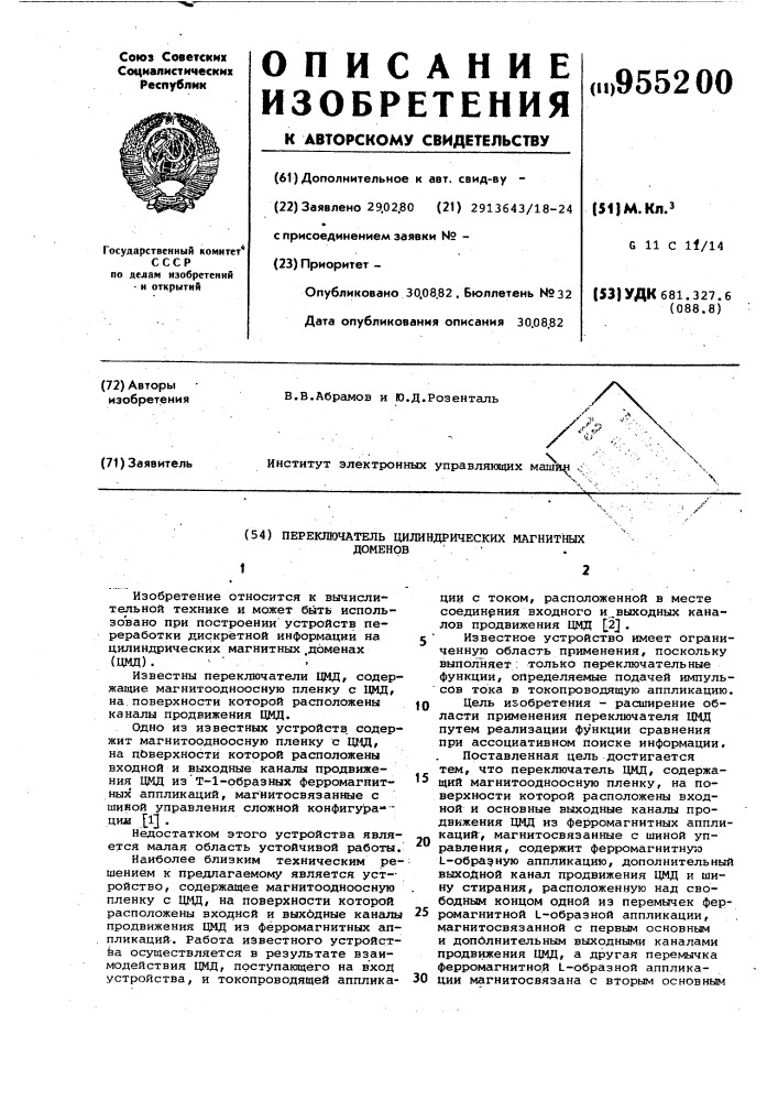 Переключатель цилиндрических магнитных доменов (патент 955200)