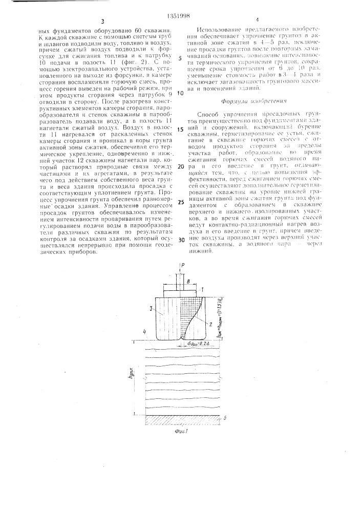 Способ упрочнения просадочных грунтов (патент 1351998)