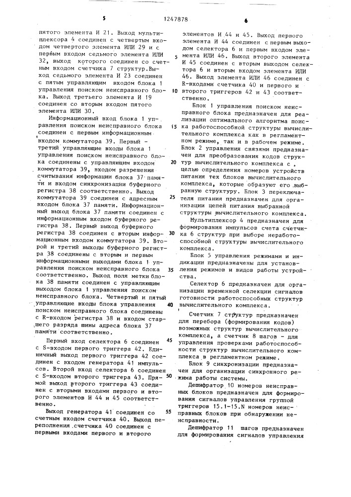 Устройство для контроля и управления структурой вычислительного комплекса (патент 1247878)