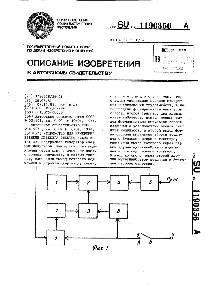 Устройство для измерения времени дребезга электрических контактов (патент 1190356)