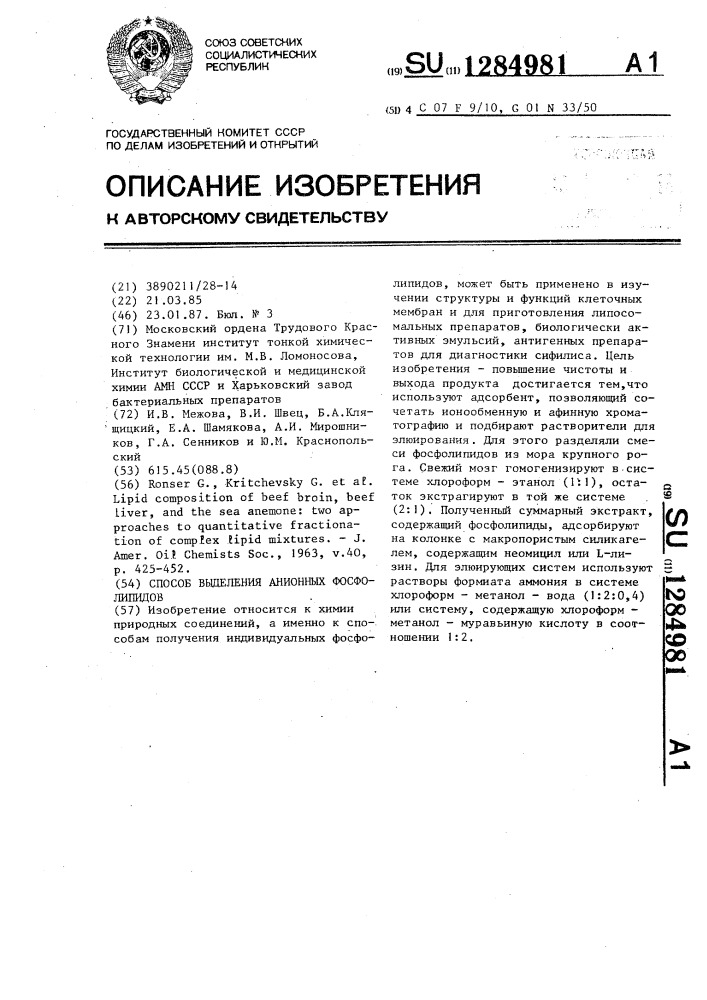 Способ выделения анионных фосфолипидов (патент 1284981)