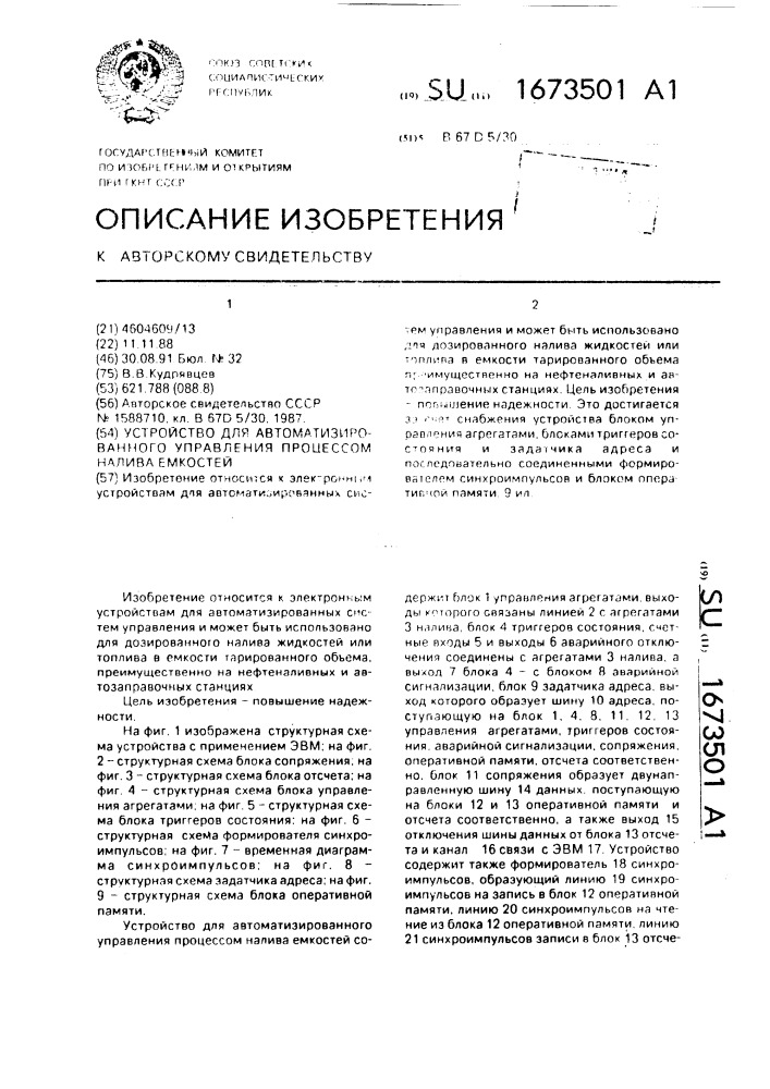 Устройство для автоматизированного управления процессом налива емкостей (патент 1673501)