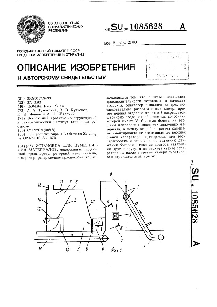 Установка для измельчения (патент 1085628)