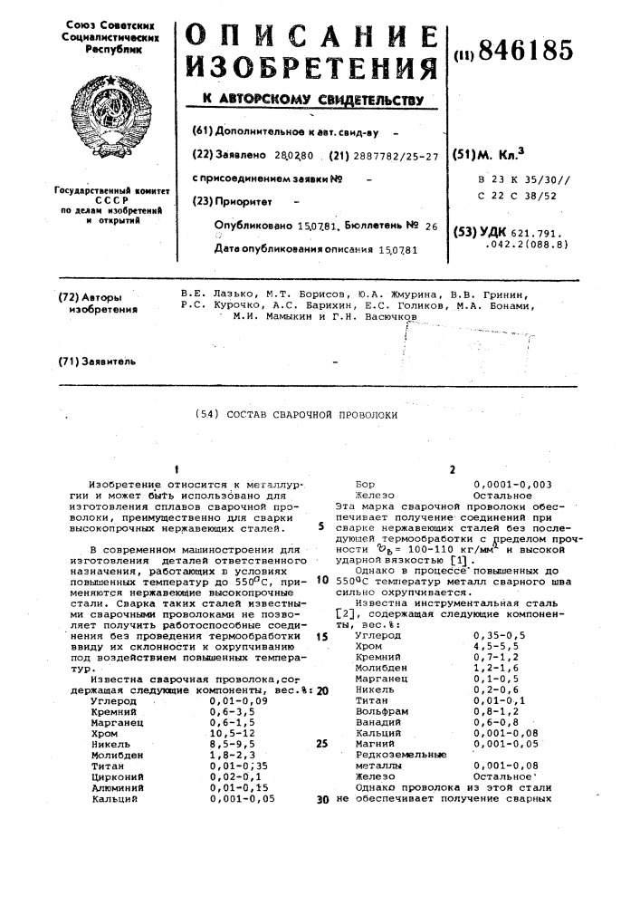 Состав сварочной проволоки (патент 846185)