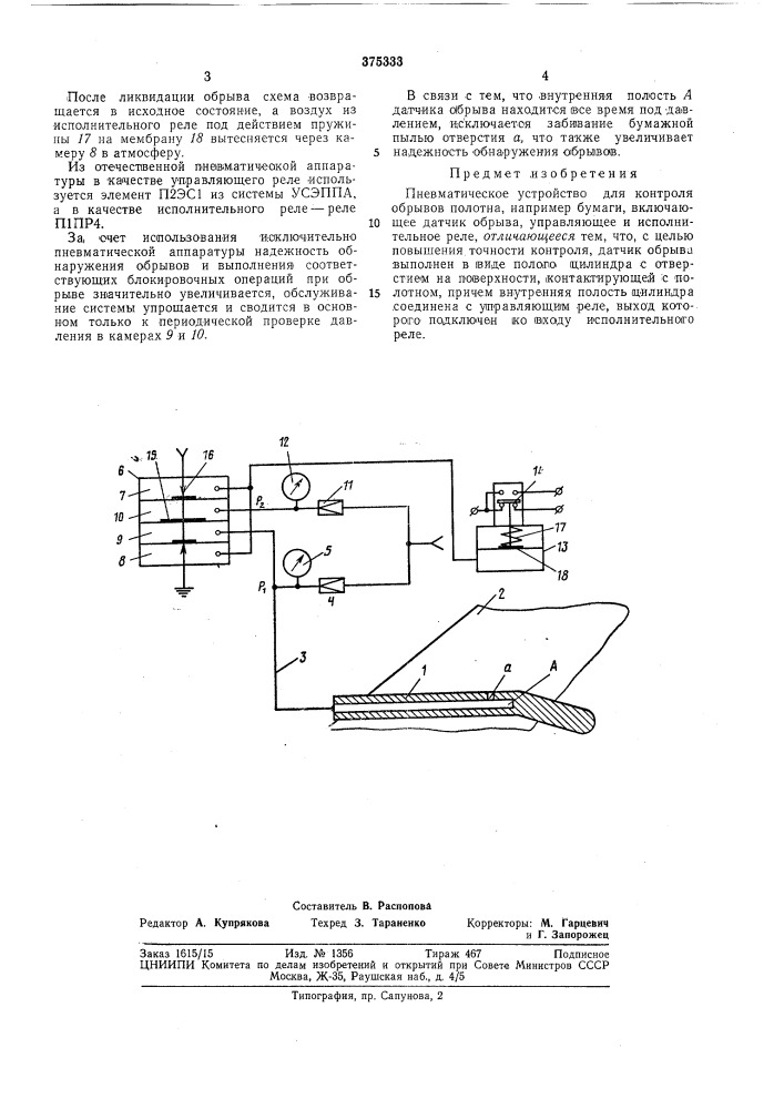 Всгсоюзная ^^:авторызаявитель центральный научно- исследовательский и проектно-конструкторский институт по проектированию оборудования для целлюлозно- бумажнойпромышленности (патент 375333)