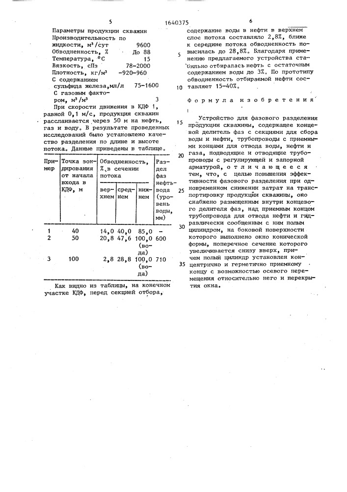 Устройство для фазового разделения продукции скважины (патент 1640375)