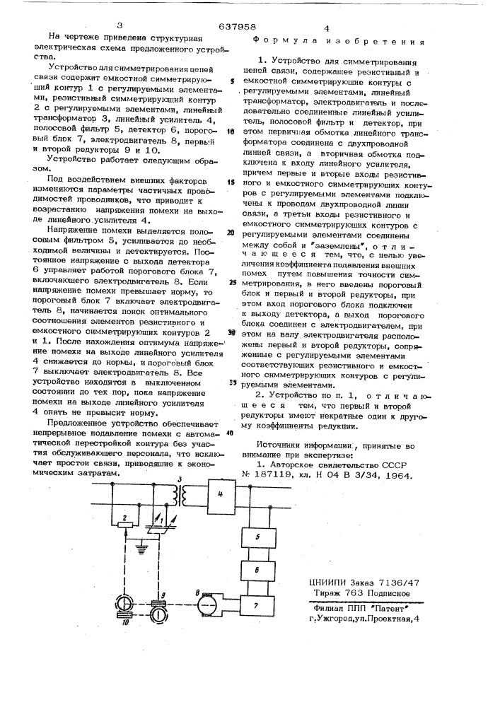 Устройство для симметрирования цепей связи (патент 637958)