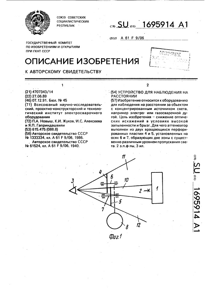 Устройство для наблюдения на расстоянии (патент 1695914)