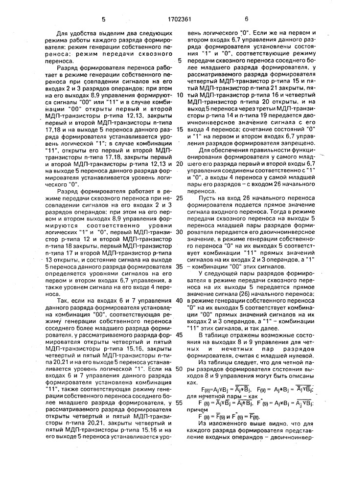 Формирователь переноса (патент 1702361)