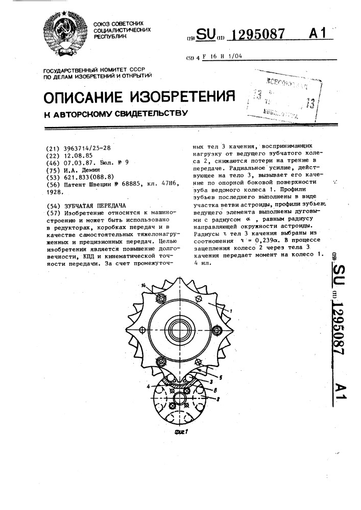 Зубчатая передача (патент 1295087)