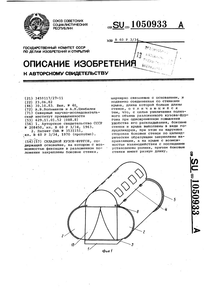 Складной кузов-фургон (патент 1050933)