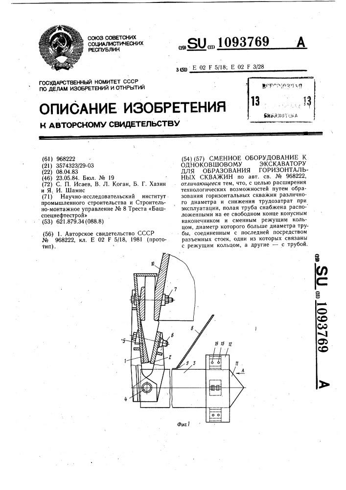 Сменное оборудование к одноковшовому экскаватору для образования горизонтальных скважин (патент 1093769)