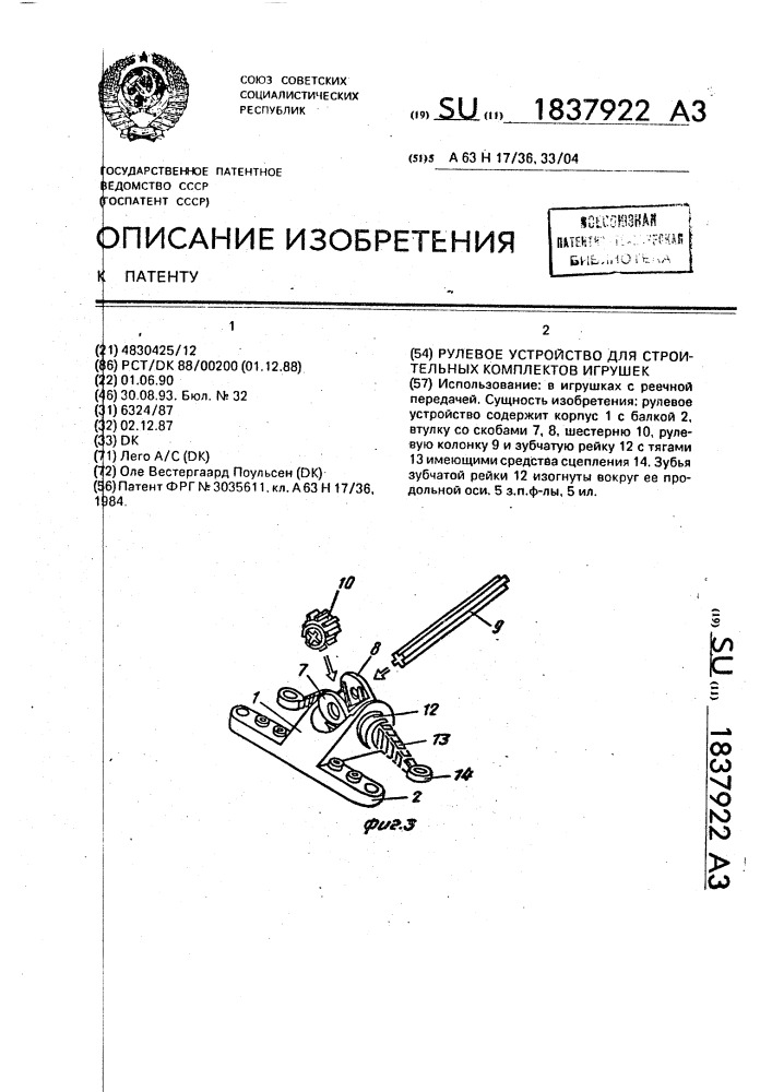 Рулевое устройство для строительных комплектов игрушек (патент 1837922)