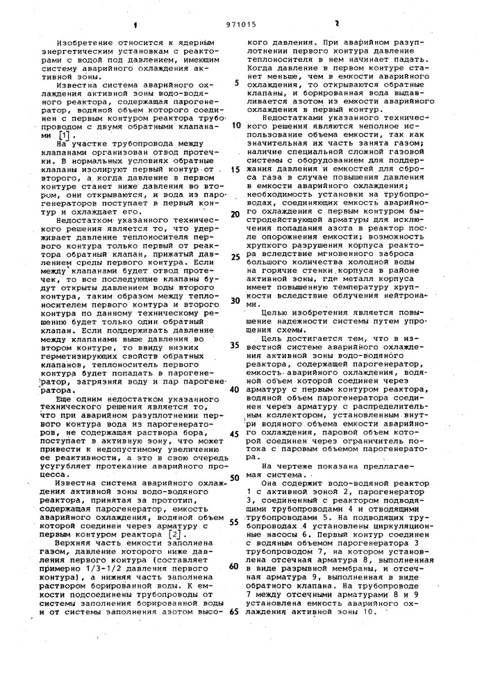 Система аварийного охлаждения активной зоны водо-водяного реактора (патент 971015)