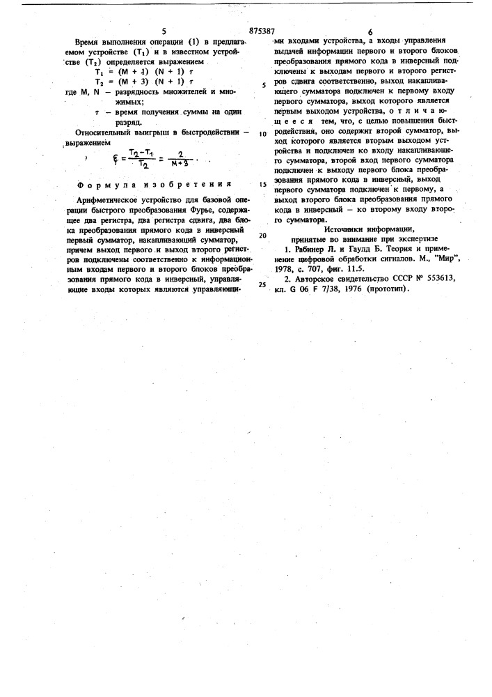 Арифметическое устройство для базовой операции быстрого преобразования фурье (патент 875387)
