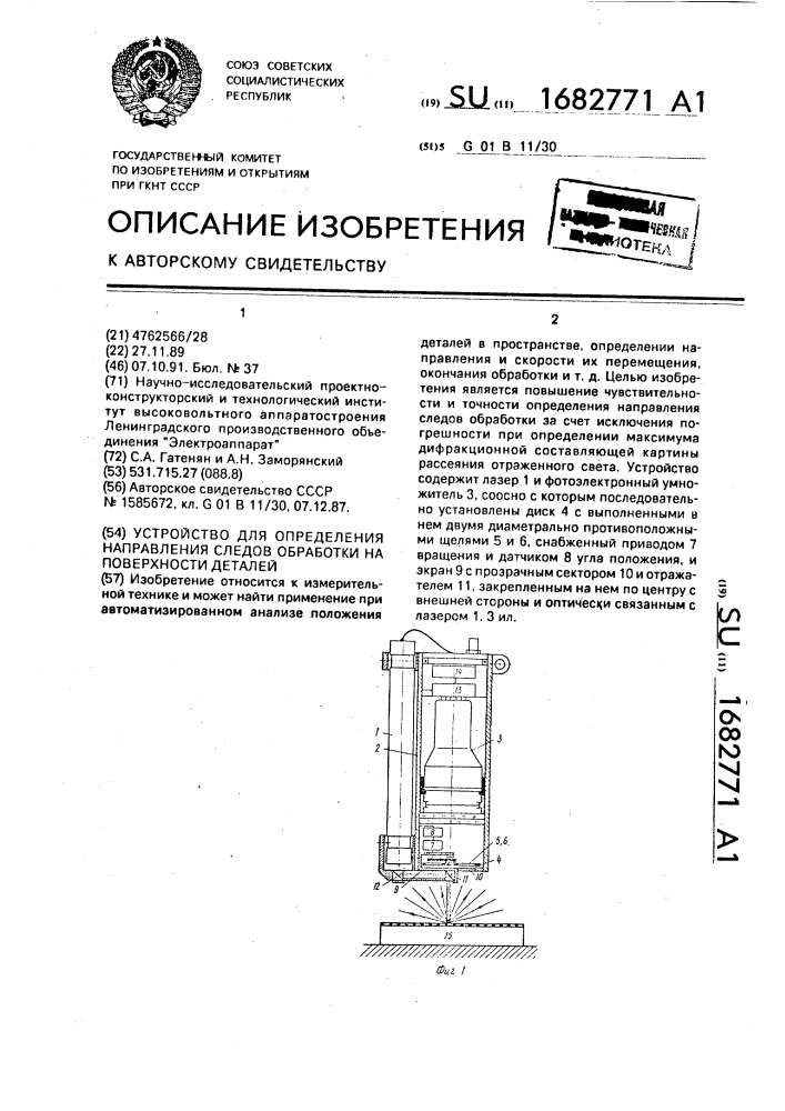 Устройство для определения направления следов обработки на поверхности деталей (патент 1682771)