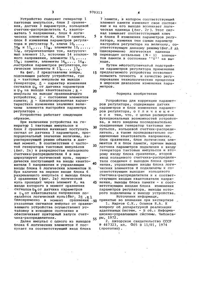 Устройство для коррекции параметров регулятора (патент 970313)