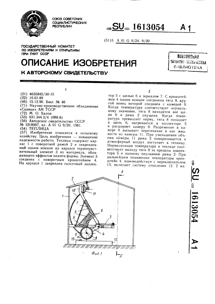 Теплица (патент 1613054)