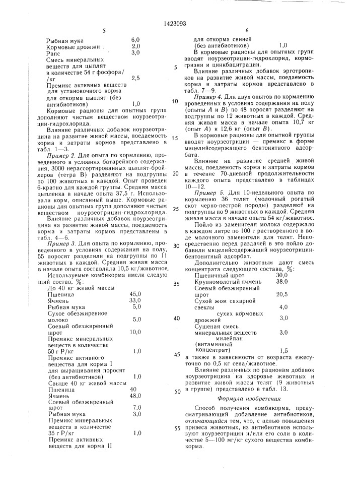 Способ получения комбикорма (патент 1423093)