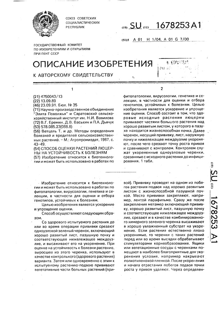 Способ оценки растений люцерны на устойчивость к болезням (патент 1678253)