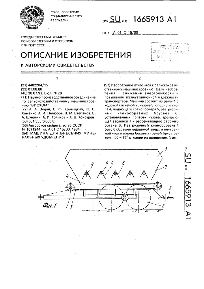 Машина для внесения минеральных удобрений (патент 1665913)