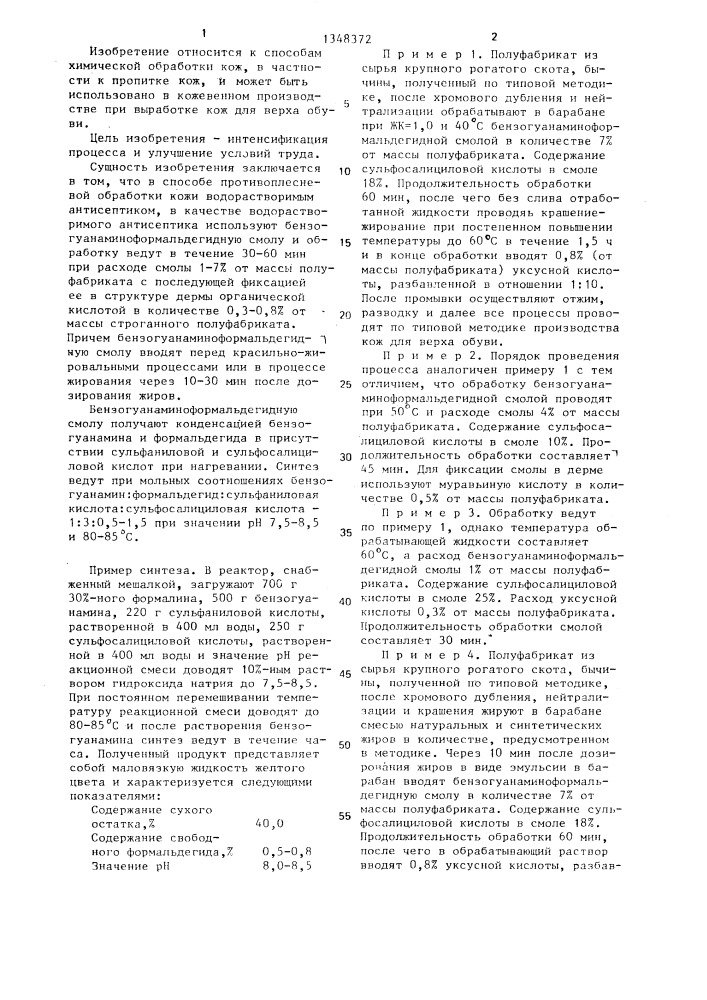Способ противоплесневой обработки кожи (патент 1348372)