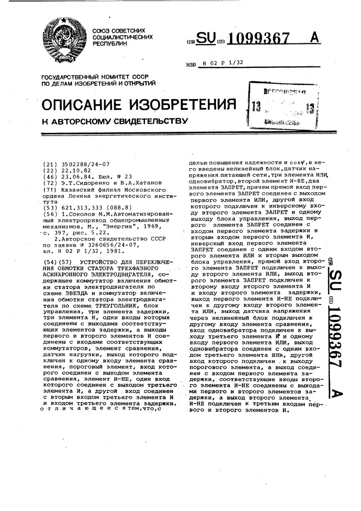 Устройство для переключения обмотки статора трехфазного асинхронного электродвигателя (патент 1099367)