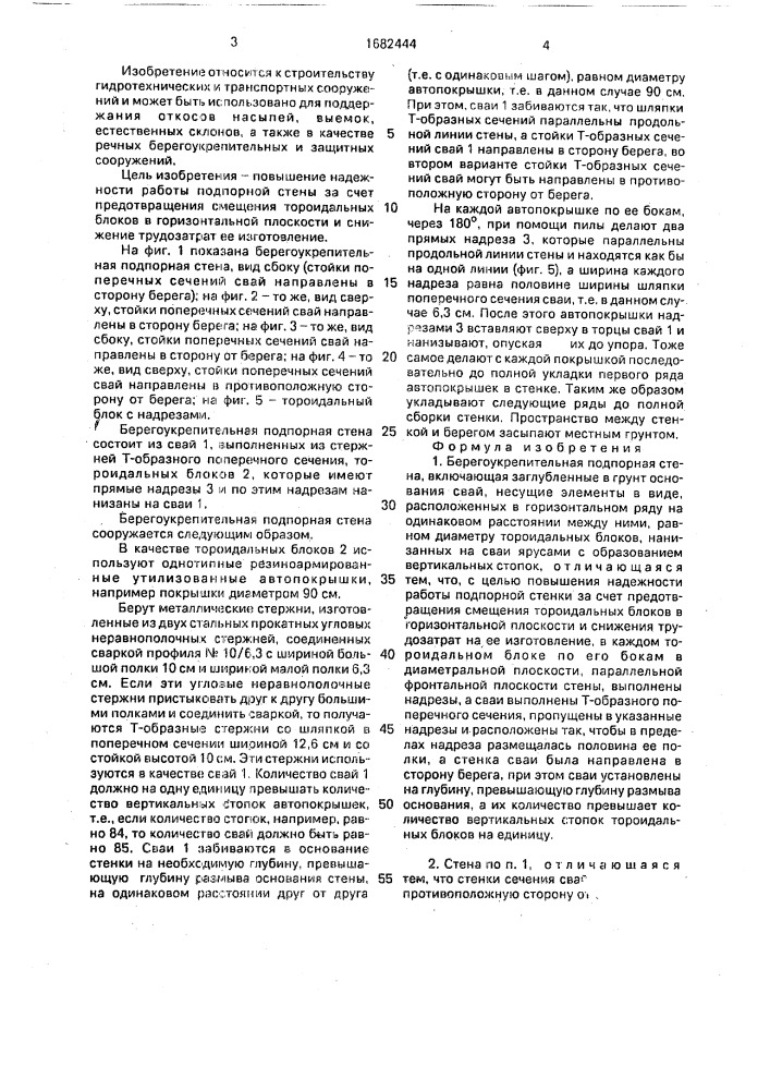 Берегоукрепительная подпорная стена (патент 1682444)
