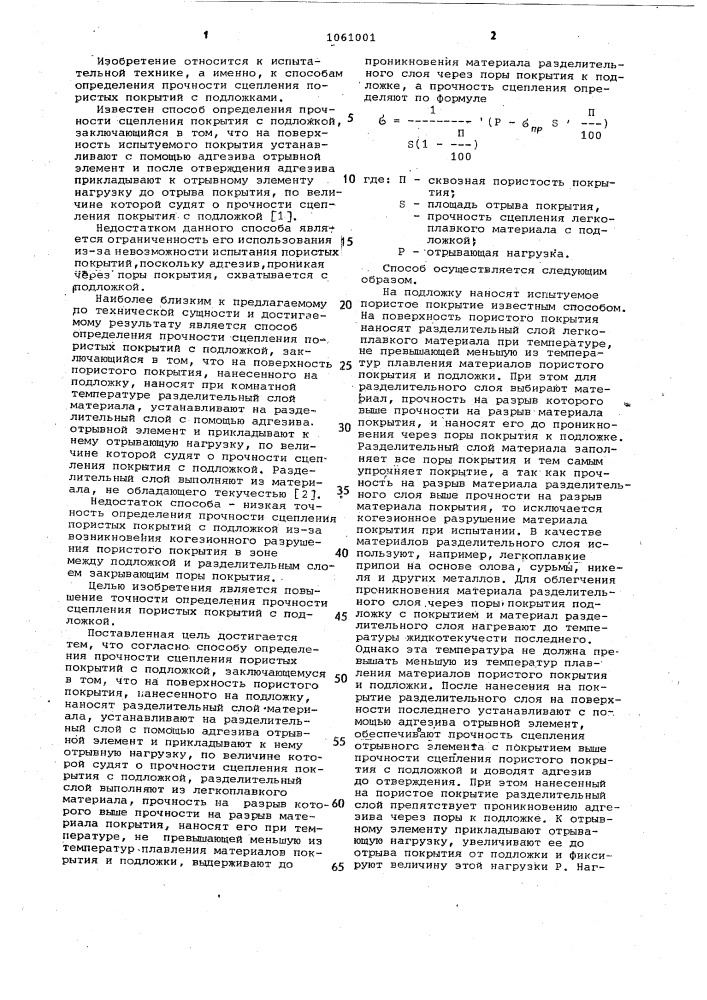 Способ определения прочности сцепления пористых покрытий с подложкой (патент 1061001)