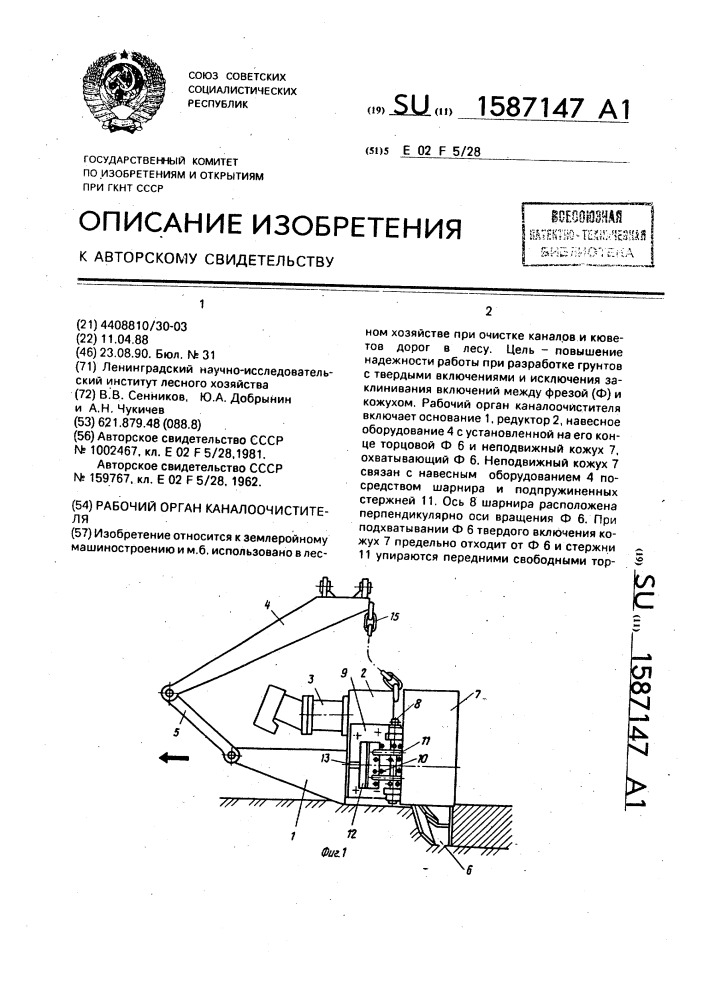 Рабочий орган каналоочистителя (патент 1587147)