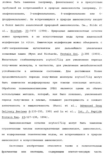 Новый лиганд рецептора цитокина zcytor17 (патент 2360923)