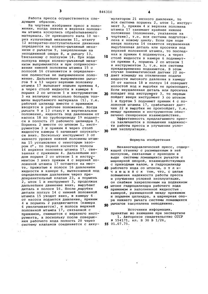 Механогидравлический пресс (патент 846310)