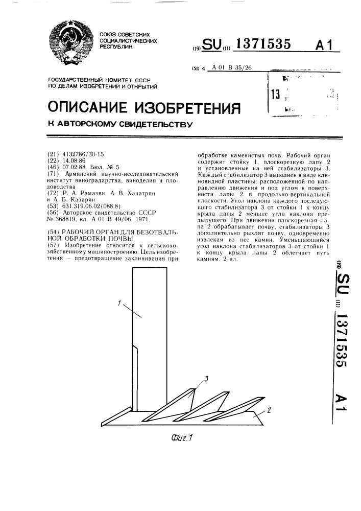 Рабочий орган для безотвальной обработки почвы (патент 1371535)