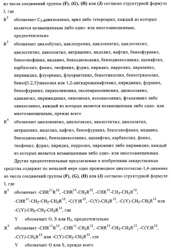 Замещенные производные циклогексан-1,4-диамина, способ их получения и лекарственное средство (патент 2321579)