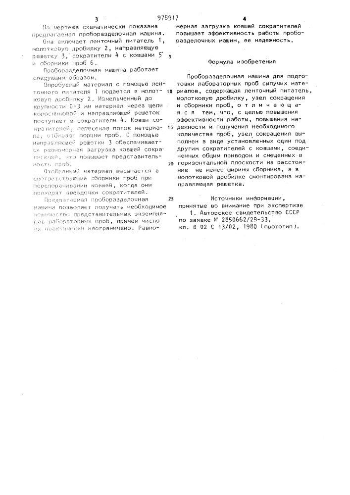 Проборазделочная машина для подготовки лабораторных проб сыпучих материалов (патент 978917)