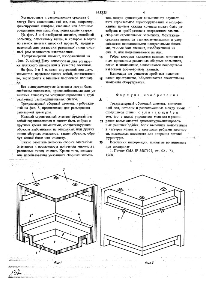 Трехразмерный объемный элемент (патент 663323)