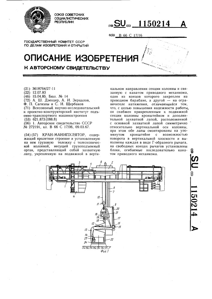 Кран-манипулятор (патент 1150214)