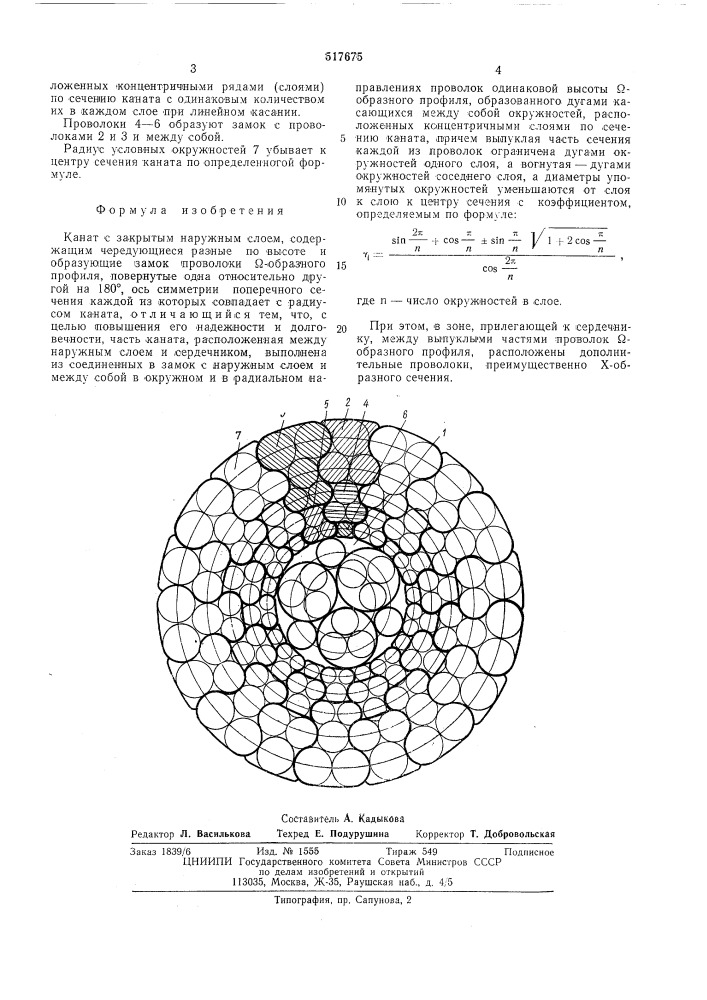 Канат с закрытым наружным слоем (патент 517675)