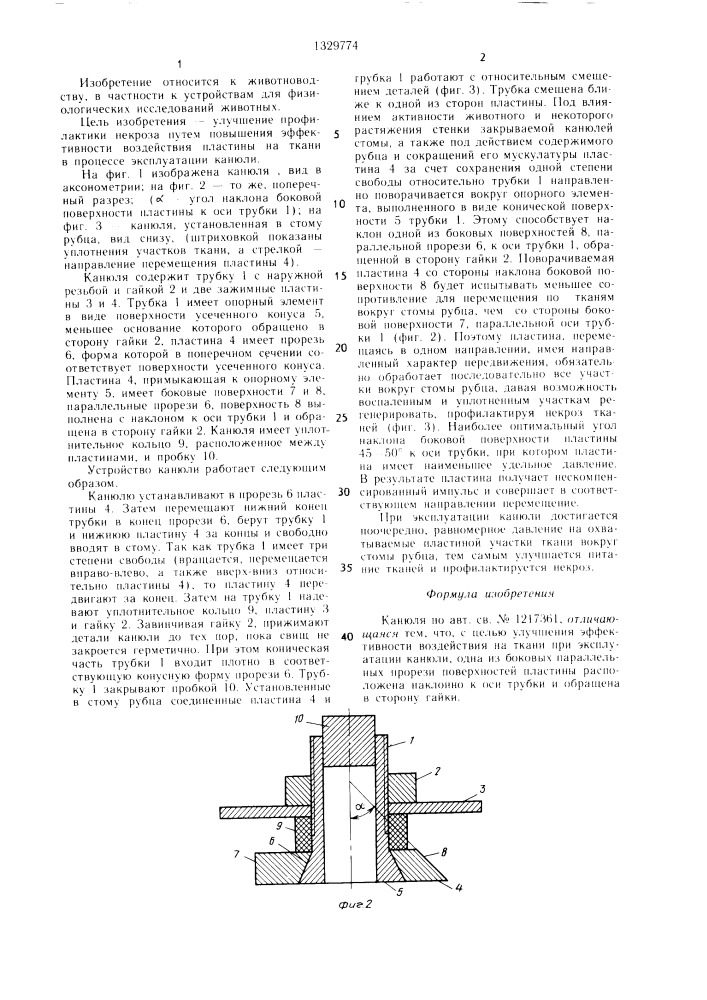 Канюля (патент 1329774)