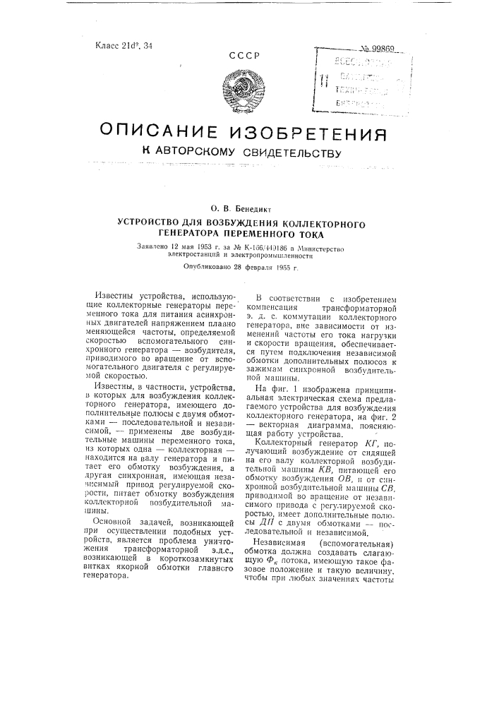 Устройство для возбуждения коллекторного генератора переменного тока (патент 99869)