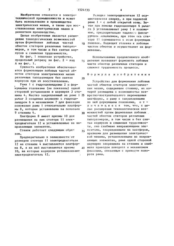 Устройство для формования лобовых частей обмоток статоров электрических машин (патент 1524133)