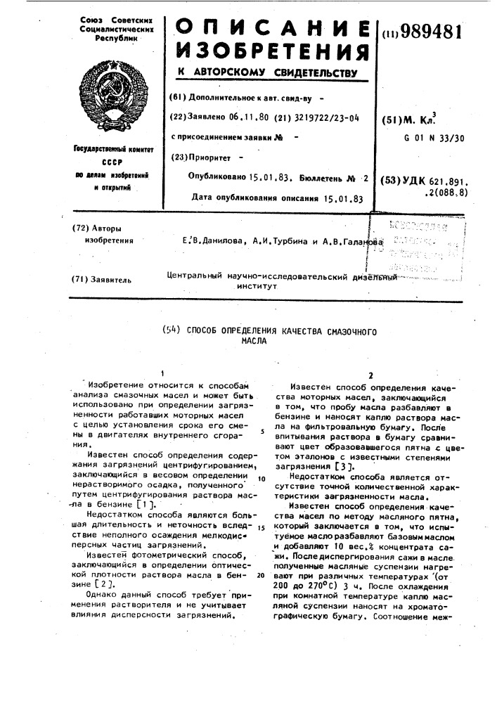 Способ определения качества смазочного масла (патент 989481)