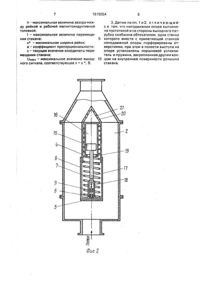 Датчик для измерения расхода жидкости (патент 1615554)